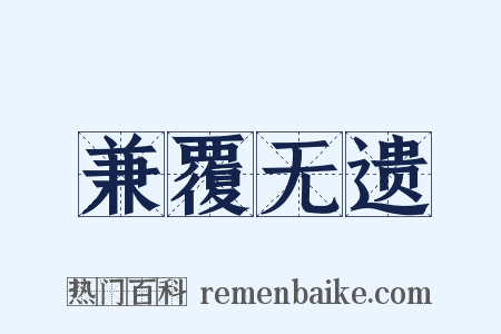 兼覆无遗是什么意思的图片